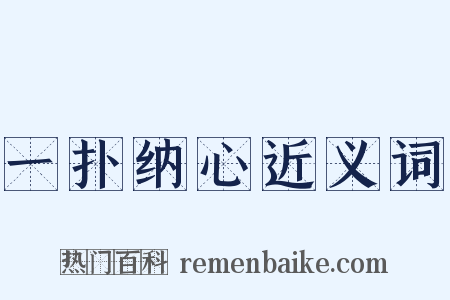一扑纳心近义词是什么意思的图片